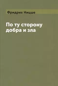 По ту сторону добра и зла (Ницше) (Книга по требованию)