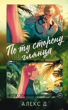 По ту сторону глянца
