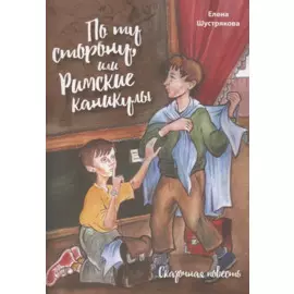 По ту сторону, или Римские каникулы. Сказочная повесть