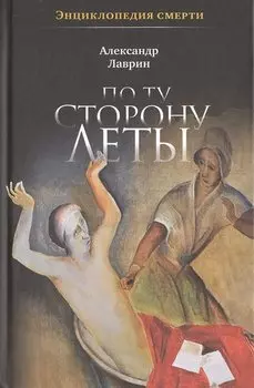 По ту сторону Леты. Энциклопедия смерти