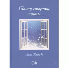 По ту сторону мечты…Сборник
