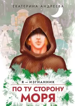 По ту сторону моря