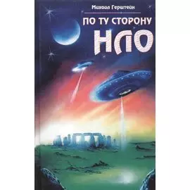 По ту сторону НЛО