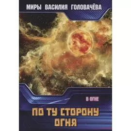 По ту сторону огня. В огне