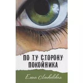 По ту сторону покойника