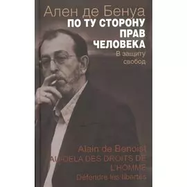 По ту сторону прав человека В защиту свобод (мСоврФилМысл) Бенуа