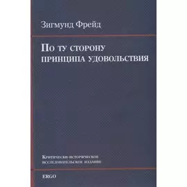 По ту сторону принципа удовольствия. Критически-историческое исследовательское издание