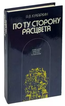 По ту сторону расцвета