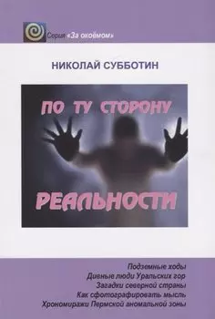 По ту сторону реальности