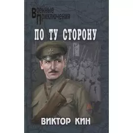 По ту сторону. Роман, рассказы