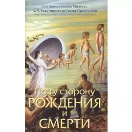 По ту сторону рождения или смерти