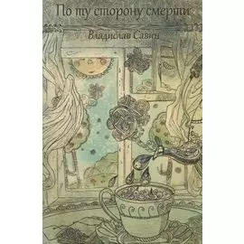 По ту сторону смерти