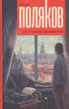 По ту сторону вдохновения