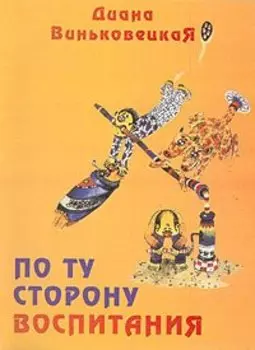 По ту сторону воспитания