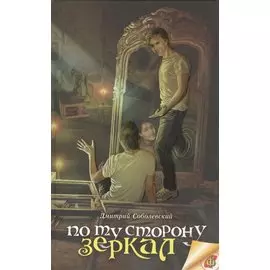 По ту сторону зеркал
