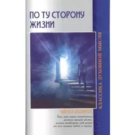 По ту сторону жизни. 4-е изд.