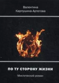 По ту сторону жизни. Мистический роман