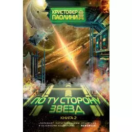 По ту сторону звезд. Книга 2