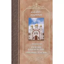Святители Василий Кинешемский Григорий Лебедев (АлфДух) Чунтонов