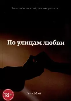 По улицам любви
