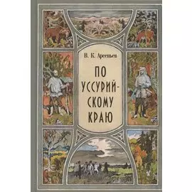 По Уссурийскому краю