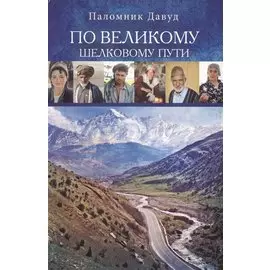 По Великому шелковому пути (м) Давуд