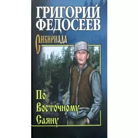 По Восточному Саяну