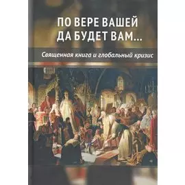 По вере вашей да будет вам... Священная книга и глобальный кризис