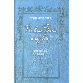 По воле Бога и судьбы