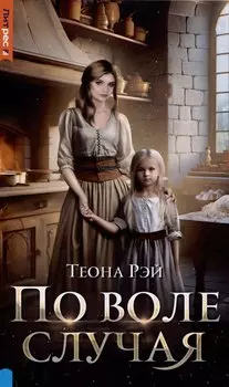 По воле случая