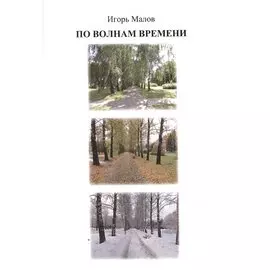 По волнам времени