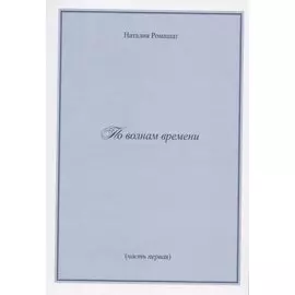 По волнам времени (часть первая)