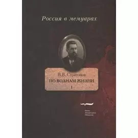 По волнам жизни. Том I