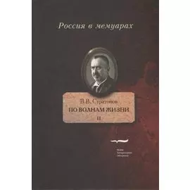 По волнам жизни. Том II