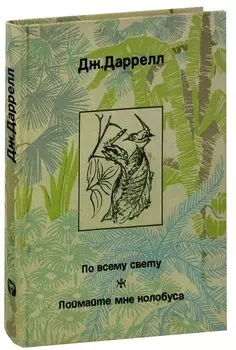 По всему свету. Поймайте мне колобуса