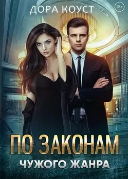 По законам чужого жанра