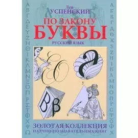 По закону буквы [кн. для детей и подростков]