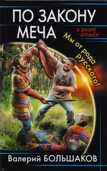 По закону меча. Мы от рода русского!