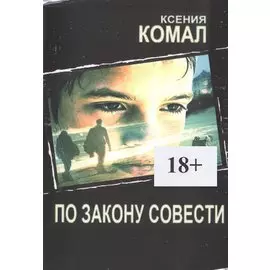 По закону совести