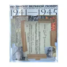 По закону великой любви. Хроники Московского зоопарка 1941-1945
