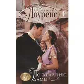 По желанию дамы