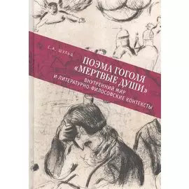 Поэма Гоголя "Мертвые души": внутренний мир и литературно-философские контексты