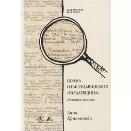 Поэма Ильи Сельвинского «Улялаевщина»: История текста