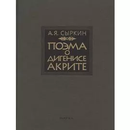 Поэма о Дигенисе Акрите