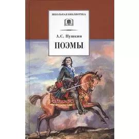 Поэмы (Кавказский пленник Братья разбойники Бахчисарайский фонтан Цыганы Граф Нулин Полтава Домик в Коломне Медный всадник)