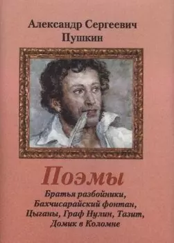 Поэмы: Братья разбойники. Бахчисарайский фонтан. Цыганы. Граф Нулин. Тазит. Домик в Коломне