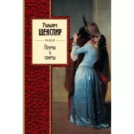 Поэмы и сонеты