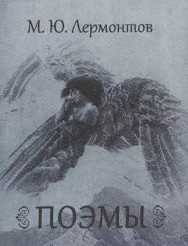 Поэмы: Кавказский пленник. Мцыри. Демон