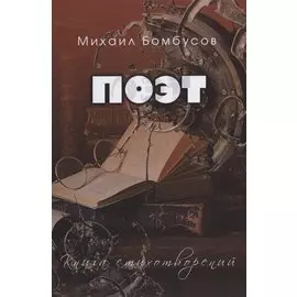 Поэт. Книга стихотворений