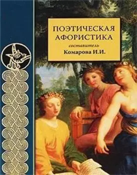 Поэтическая афористика